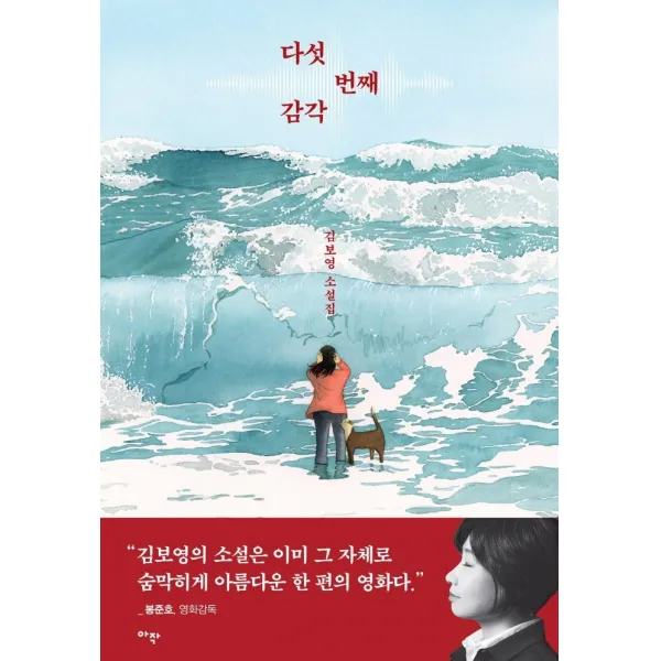 다섯 번째 감각:김보영 소설집, 아작, 김보영