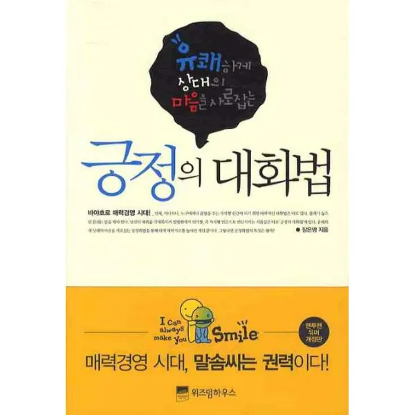 유쾌하게 상대의 마음을 사로잡는 긍정의 대화법, 위즈덤하우스