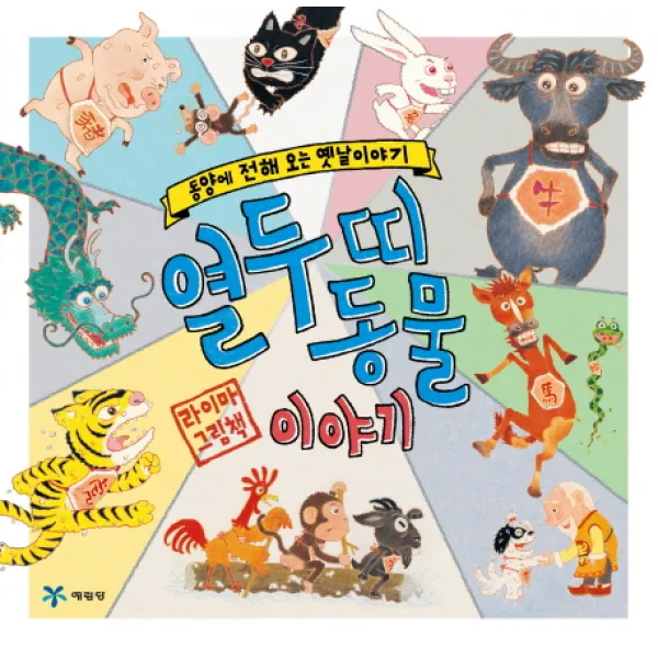 열두 띠 동물 이야기:동양에 전해 오는 옛날이야기, 예림당