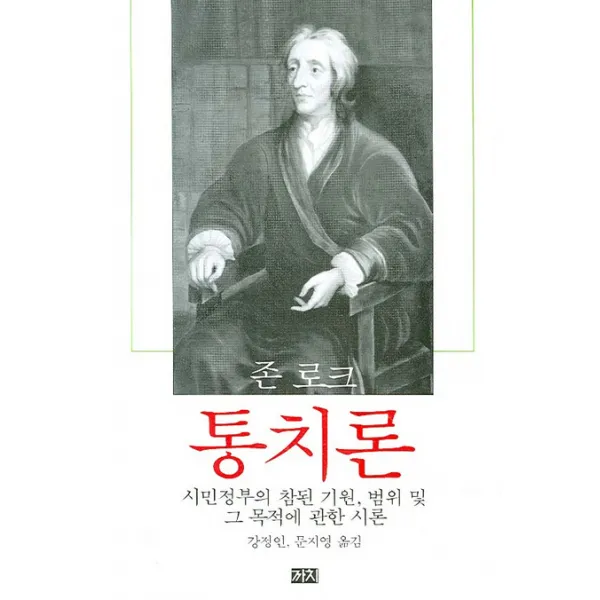통치론:시민정부의 참된 기원, 범위 및 그 목적에 관한 시론, 까치