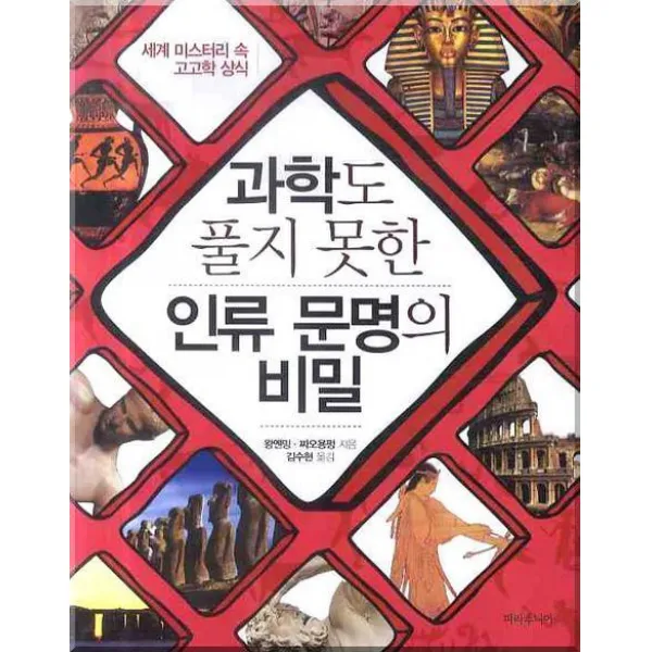 과학도 풀지 못한 인류 문명의 비밀:세계 미스터리 속 고고학 상식, 파라주니어