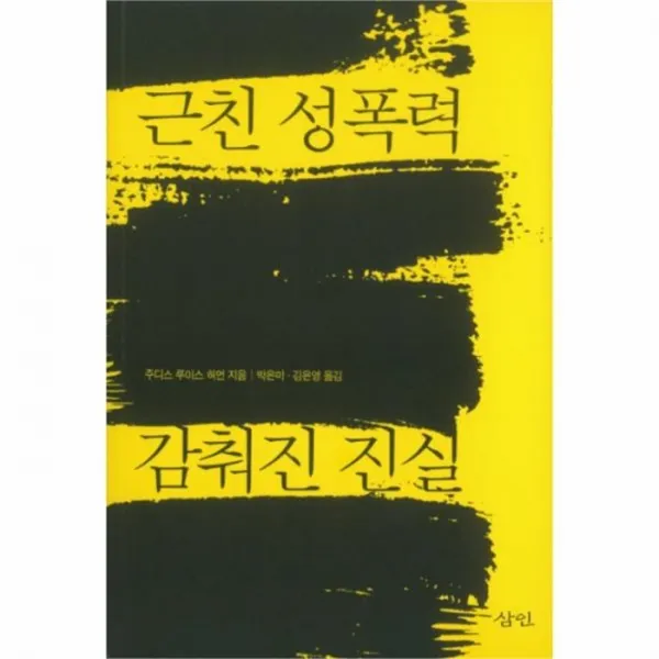 웅진북센 근친 성폭력 감춰진 진실, One color | One Size@1