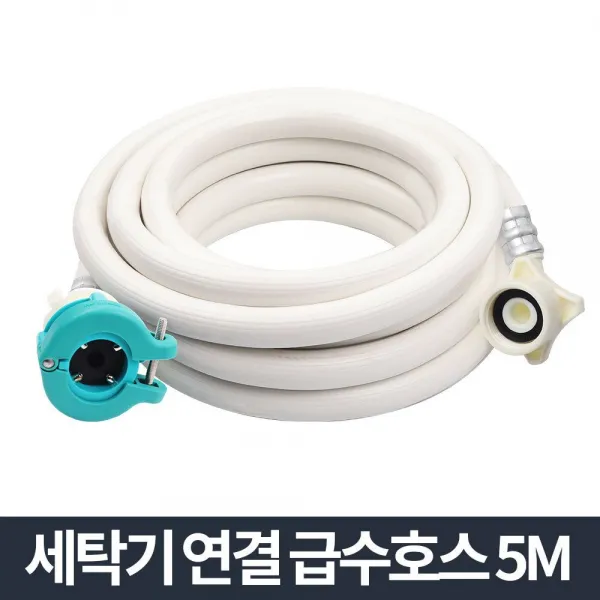 L대한민국쇼핑맛집l원터치 세탁기 급수호스 5m 세탁기물호스 세탁기호수연결 세탁기호스교체 세탁기급수호스 세탁기호스연결_물류창고 신속배송ii 상품상세 확인해주세요*