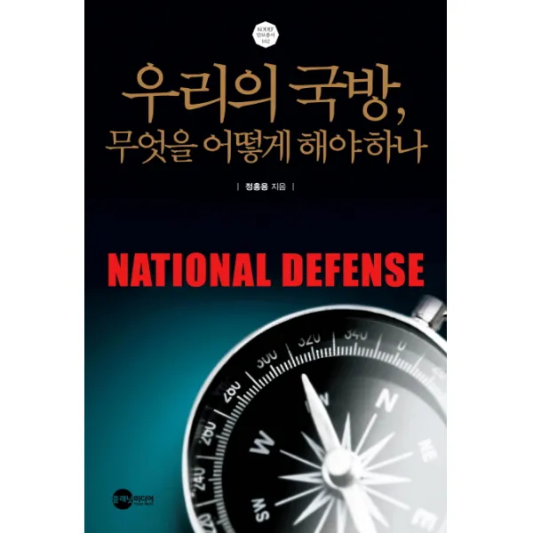 우리의 국방 무엇을 어떻게 해야 하나, 플래닛미디어