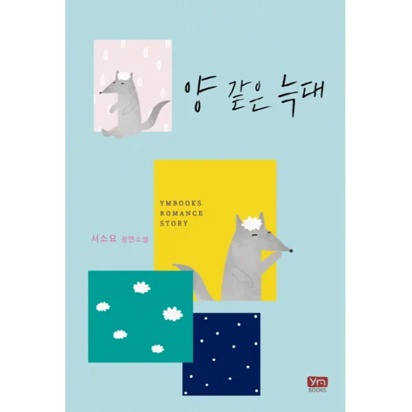 양 같은 늑대:서소요 장편소설, 와이엠북스