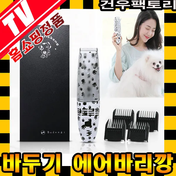 바두기 에어바리깡 애견 미용기 이발기 강아지 고양이 반려동물용, 1세트