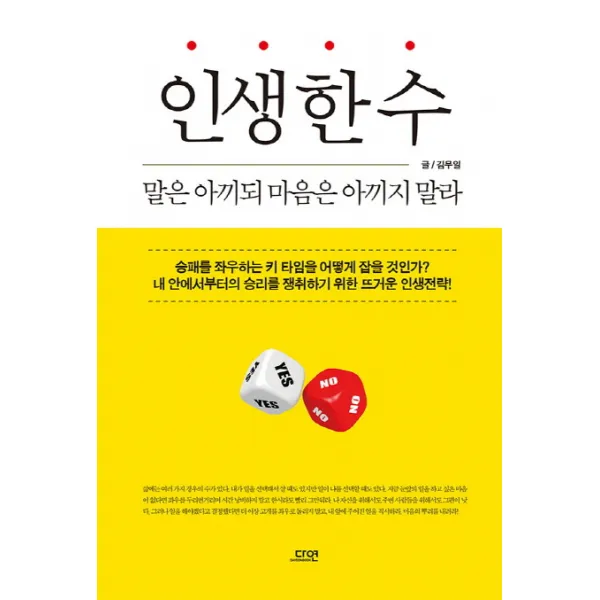 인생 한 수 : 말은 아끼되 마음은 아끼지 말라, 다연