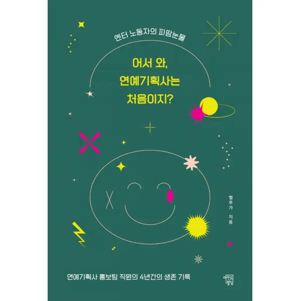 어서 와, 연예기획사는 처음이지?:엔터 노동자의 피 땀 눈물, 마인드빌딩, 벨루가