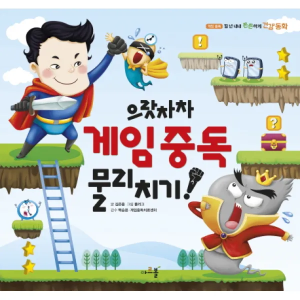 으랏차차 게임중독 물리치기!, 아르볼