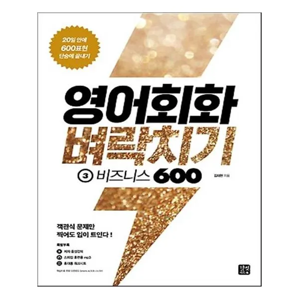 영어회화 벼락치기 3 비즈니스 600 / 길벗이지톡 길벗 도 주 