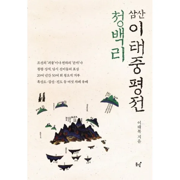 청백리 삼산 이태중 평전, 동녘