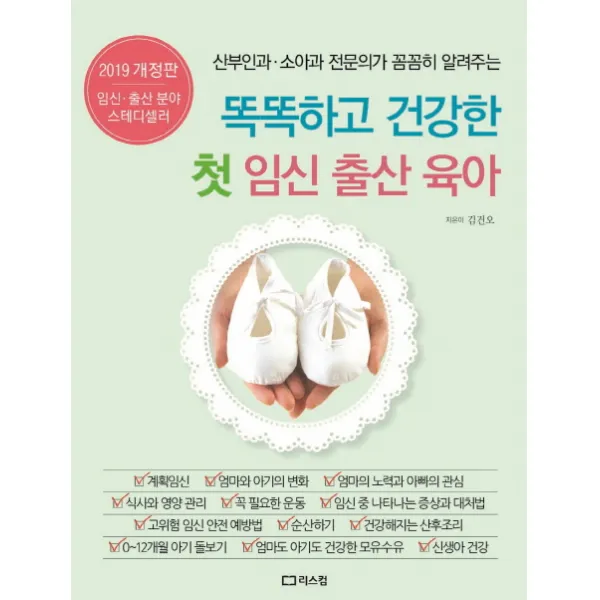 산부인과 소아과 전문의가 꼼꼼히 알려주는 똑똑하고 건강한 첫 임신 출산 육아, 리스컴