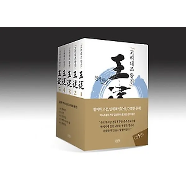 고려태조 왕건 1~5 세트, 산천재