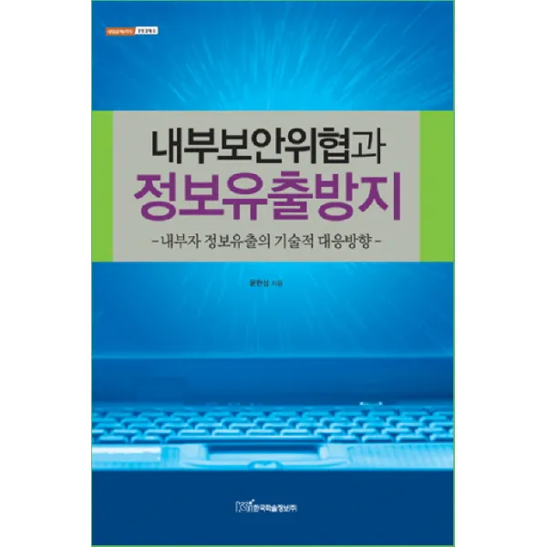 내부보안위협과 정보유출방지: 내부자 정보유출의 기술적 대응방향, 한국학술정보
