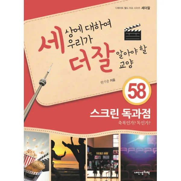 세상에 대하여 우리가 더 잘 알아야 할 교양. 58: 스크린 독과점:축복인가? 독인가?, 내인생의책