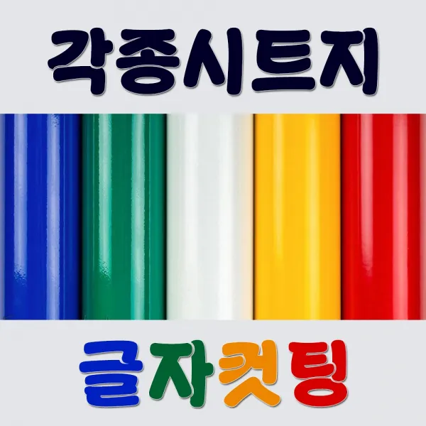 각종시트지 빠른배송 견적문의 글자스티커 시트컷팅 가독성시트지 유광글씨 무광글씨 간판글씨 시트글자컷팅 토탈싸인 시트지재단 글씨레터링 엠보컷팅 글씨커팅 주문제작 차량스티커 유리광고 투명스티커 시트지