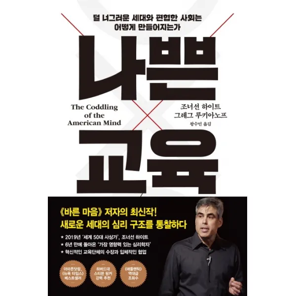 나쁜 교육:덜 너그러운 세대와 편협한 사회는 어떻게 만들어지는가, 프시케의숲