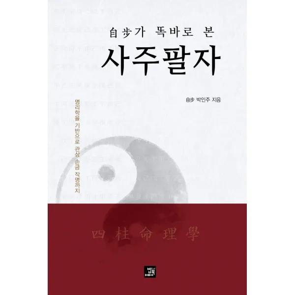자보가 똑바로 본 사주팔자:명리학을 기반으로 관상, 손금, 작명까지, 밥북, 9791158587185, 박인주 저