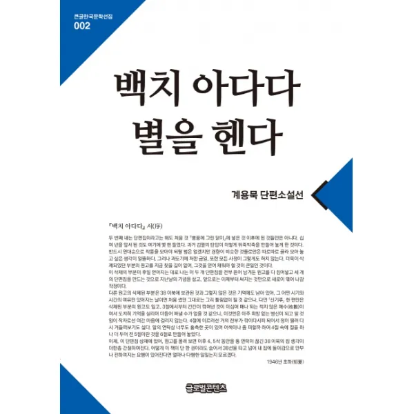 백치 아다다 별을 헨다:계용묵 단편소설선, 글로벌콘텐츠