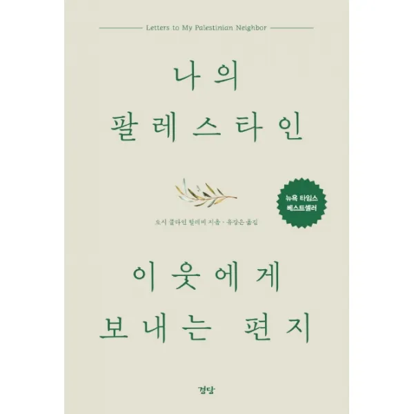 나의 팔레스타인 이웃에게 보내는 편지 경당