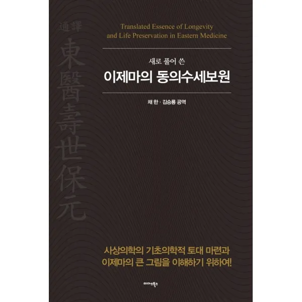 새로 풀어쓴 이제마의 동의수세보원:사상의학의 기초의학적 토대 마련과 이제마의 큰 그림을 이해하기 위하여, 이제마, 미다스북스
