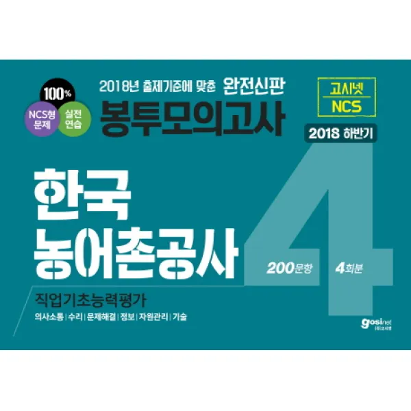 한국농어촌공사 봉투모의고사 200문항 4회분 2018 하반기 :직업기초능력평가 : 의사소통 수리 문제해결 정보 자원관리 기술 고시넷