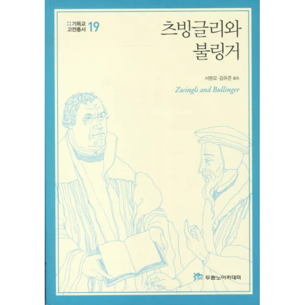 츠빙글리와 불링거, 두란노아카데미