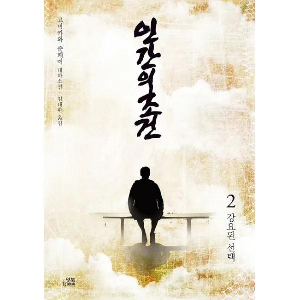 인간의 조건. 2: 강요된 선택:고미카와 준페이 대하소설, 잇북