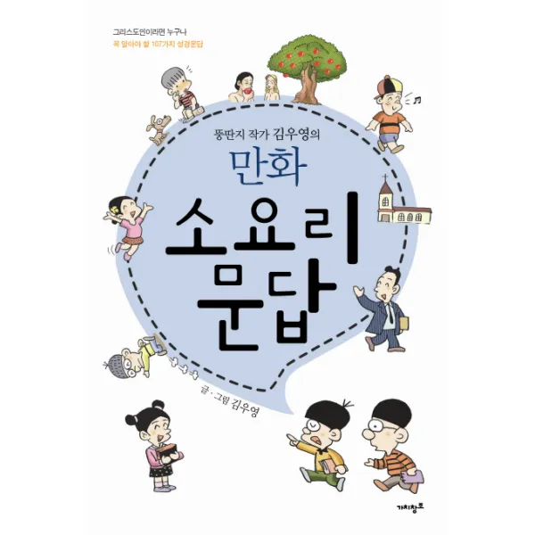 뚱딴지 작가 김우영의 소요리문답(만화):그리스도인이라면 누구나 꼭 알아야 할 107가지 성경문답, 비전북