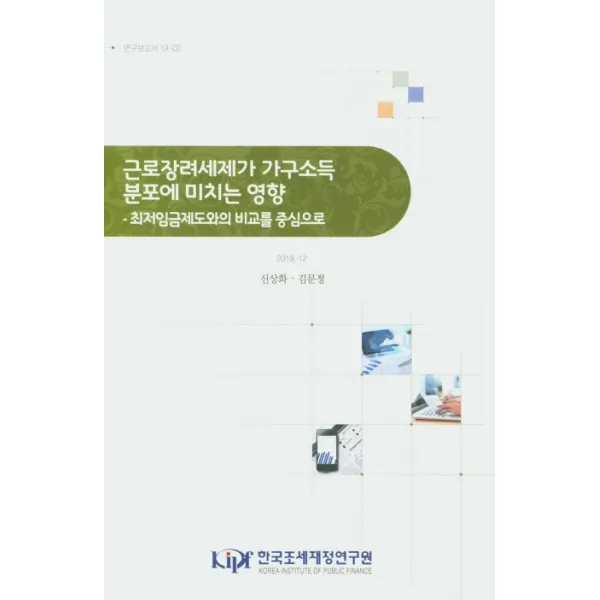 근로장려세제가 가구소득 분포에 미치는 영향:최저임금제도와의 비교를 중심으로, 한국조세재정연구원