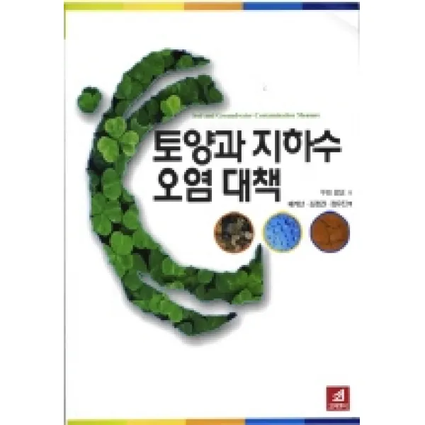 토양과 지하수 오염 대책, 21세기사