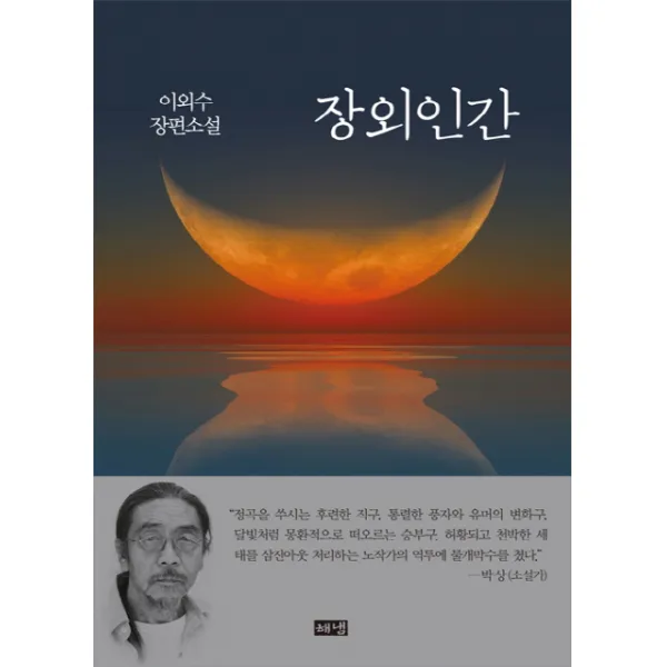 장외인간:이외수 장편소설 해냄출판사