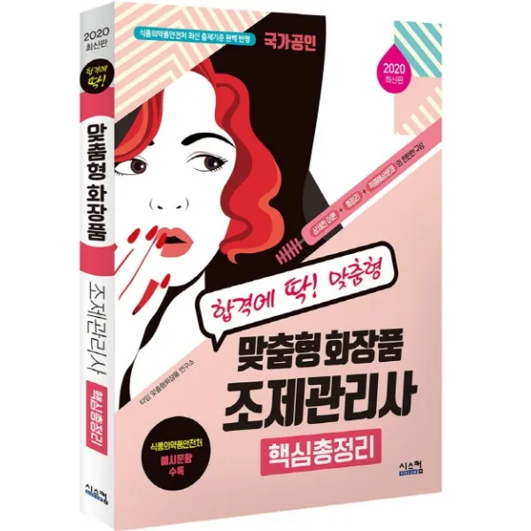 맞춤형 화장품 조제관리사 핵심총정리(2020):국가공인 식품의약품안전처 최신 출제기준 완벽 반영, 시스컴