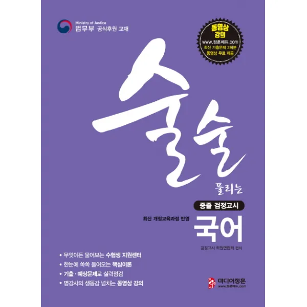 술술 풀리는 국어 중졸 검정고시(2019):최신 개정교육과정 반영, 미디어정훈