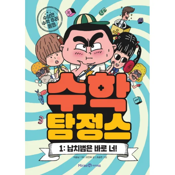 수학탐정스. 1: 납치범은 바로 너!:수상한 수학 추리 동화, 아이세움