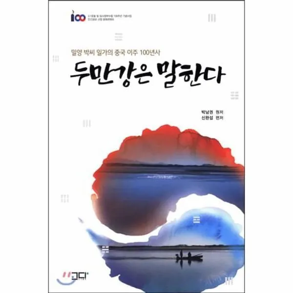 웅진북센 두만강은 말한다 밀양박씨 일가의 중국 이주 100년사