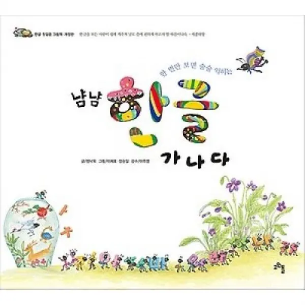 냠냠 한글 가나다(한 번만 보면 술술 익히는)(개정판), 고인돌