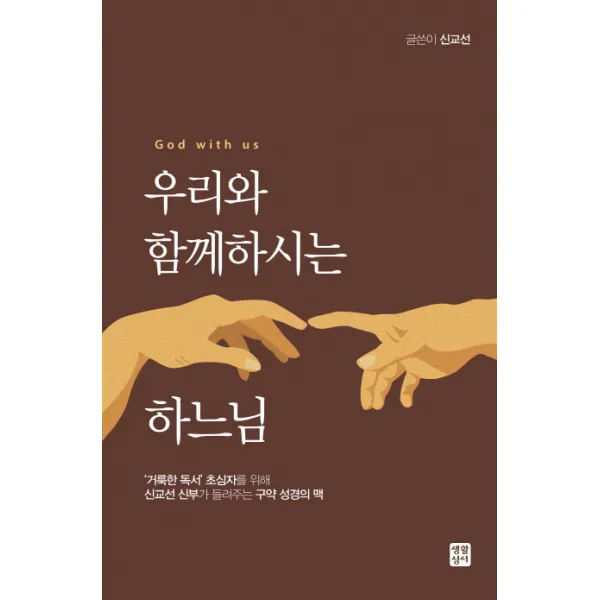 우리와 함께하시는 하느님:'거룩한 독서' 초심자를 위한 신교선 신부가 들려주는 구약 성경의 맥, 생활성서사