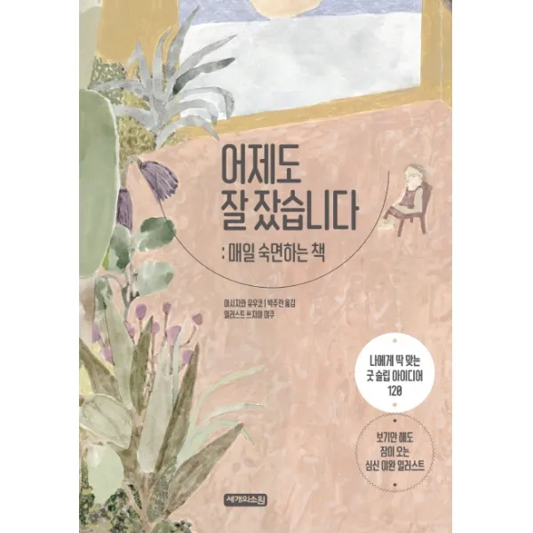 어제도 잘 잤습니다:매일 숙면하는 책, 세개의소원