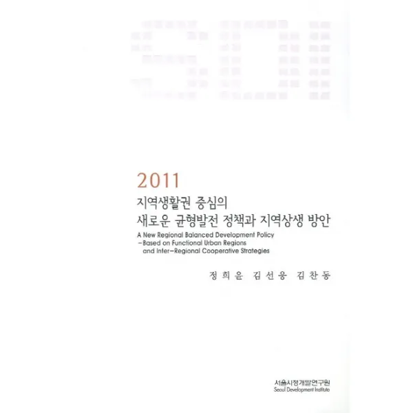 지역생활권 중심의 새로운 균형발전 정책과 지역상생(2011), 서울시정개발연구원