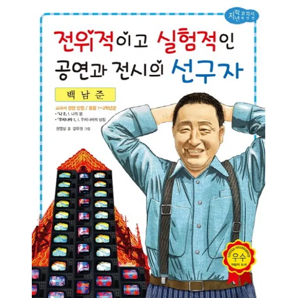 백남준 : 전위적이고 실험적인 공연과 전시의 선구자, 효리원