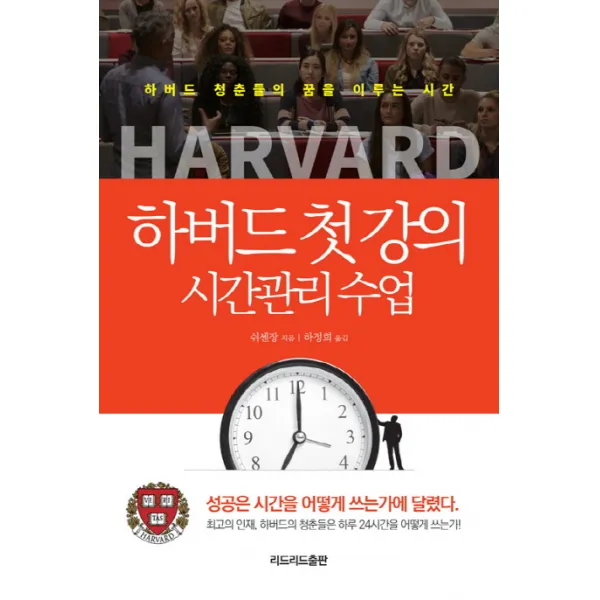 하버드 첫 강의 시간관리 수업:하버드 청춘들의 꿈을 이루는 시간, 리드리드출판