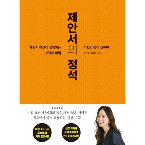 제안서의 정석 : 제안서 작성이 쉬워지는 6단계 비법 기획의 정석 실전편, 세종서적
