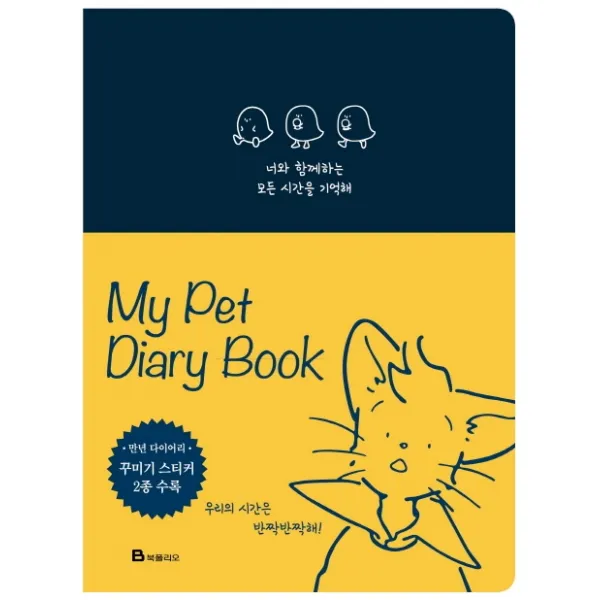 너와 함께하는 모든 시간을 기억해, 북폴리오