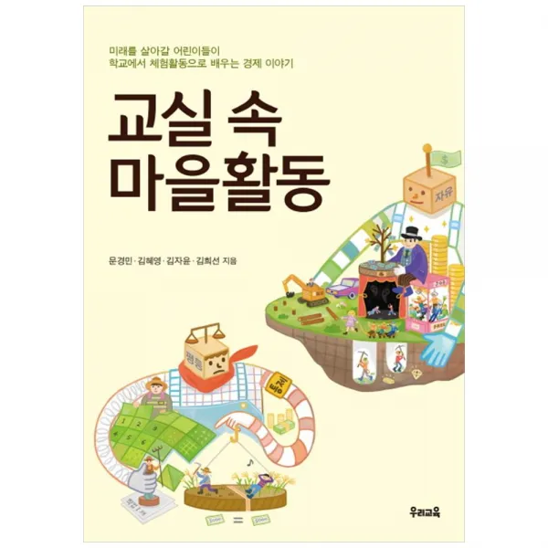 [우리교육] 교실 속 마을활동 미래를 살아갈 어린이들이 학교에서 체험활동으로 배우는 경제 이야기
