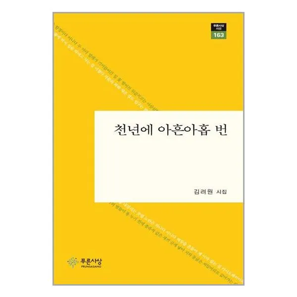 천년에 아흔아홉 번 (마스크제공)