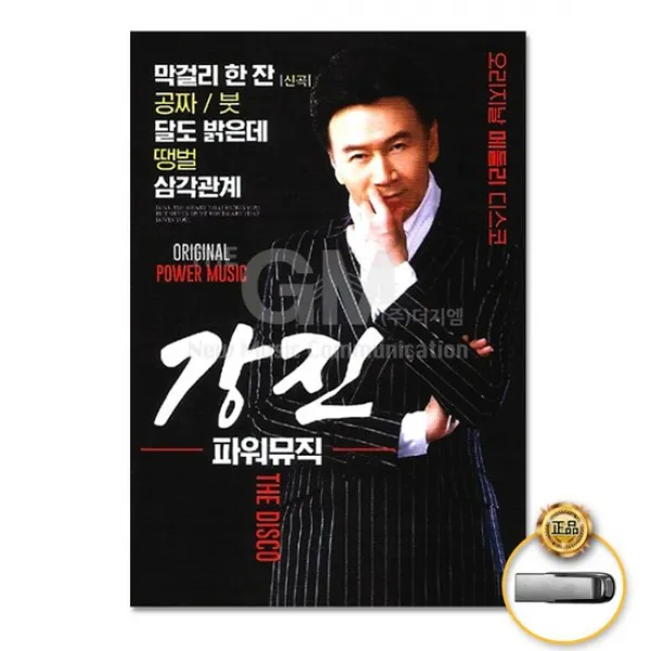 USB_강진-파워뮤직54곡