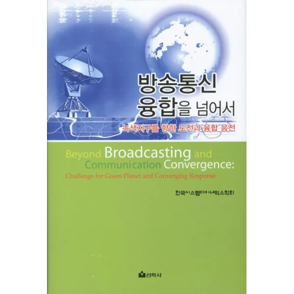 방송통신 융합을 넘어서:녹색지구를 향한 도전과 융합 응전, 선학사