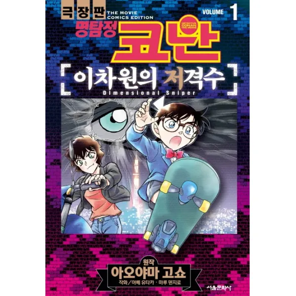 명탐정 코난 이차원의 저격수. 1, 서울미디어코믹스(서울문화사)