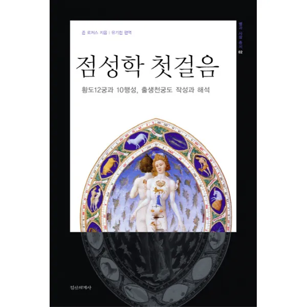 점성학 첫걸음:황도 12궁과 10행성 출생천궁도 작성과 해석, 정신세계사